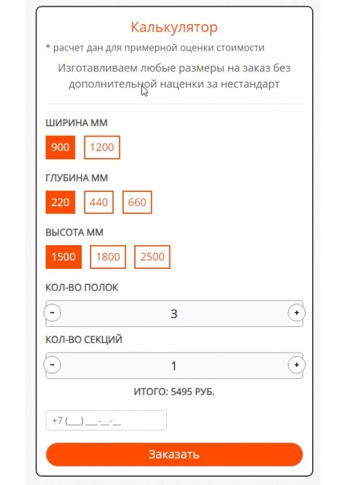Модуль "Калькулятор стеллажей"