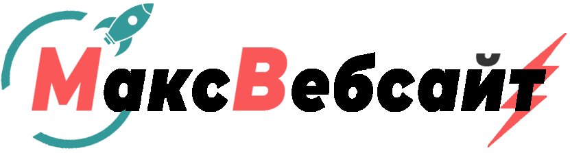 Веб-студия МаксВебсайт Сысерть